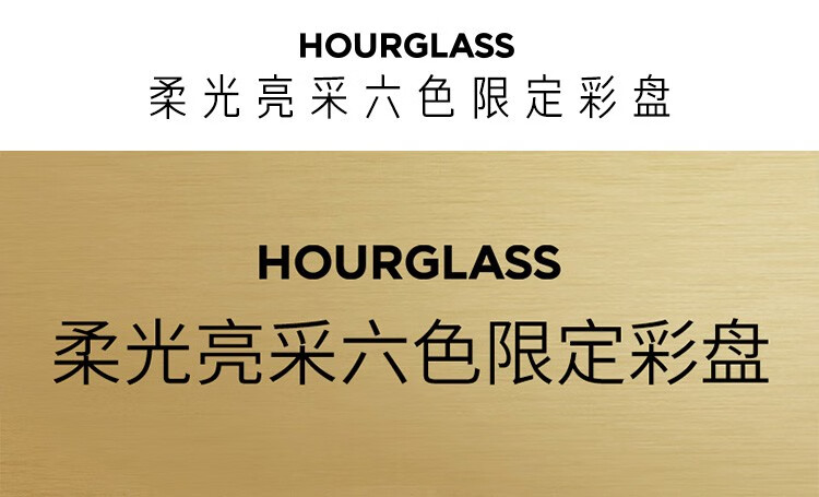 Hourglass 柔光亮采六色限定彩盘 8.4g，野象盘