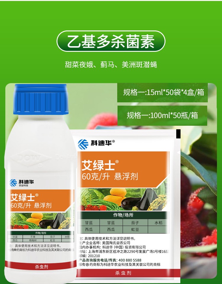 瀚鑫 陶氏益农 艾绿士 乙基多杀菌素茄子甘蓝蓟马吊丝虫卷叶螟专用