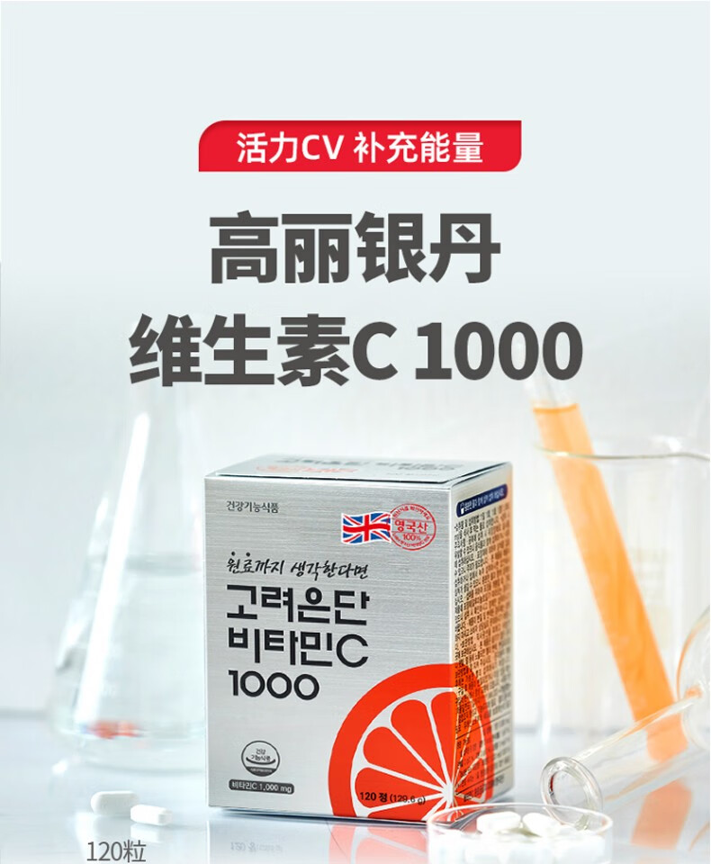 韓國 高麗銀丹 劉在石推薦 VC維生素C 高濃度補充營養 增強抗性120粒 1盒