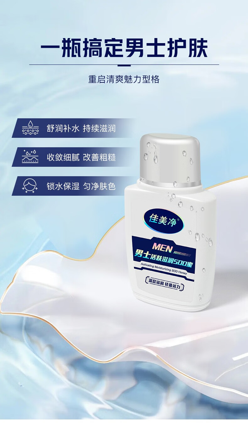 佳美净男士保湿sod蜜补水滋润清爽细致毛孔清透控油滋养润肤面霜乳液 男士均衡保湿sod蜜120ml