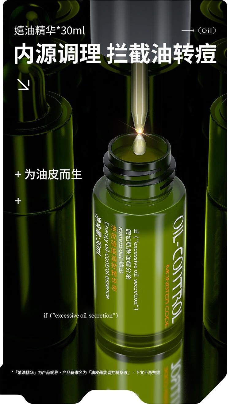 野兽代码（MONSTER CODE）野兽代码嬉油精华液 控油精华 吸油抗氧化油皮油痘肌油皮疏通毛孔 嬉油精华30ml一瓶装