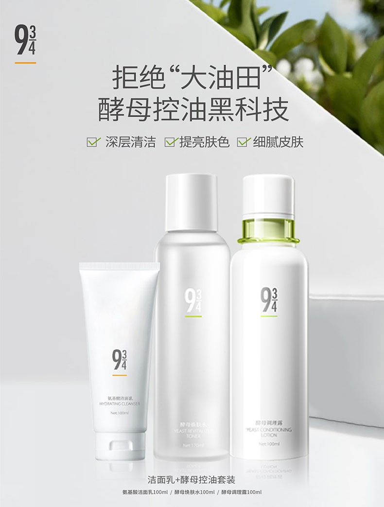 934 酵母控油套装水乳补水收敛毛孔（直播专属） 酵母水＋酵母露