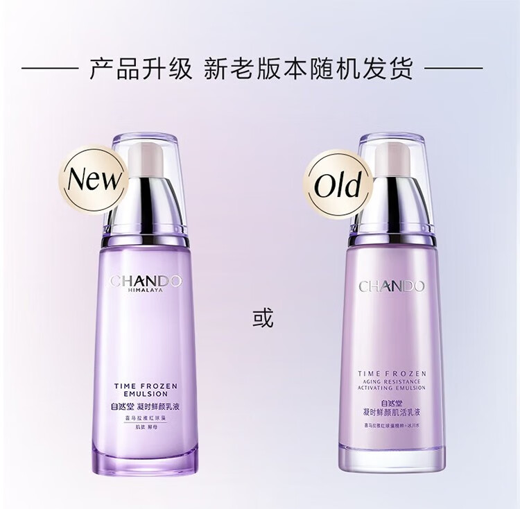 自然堂凝时鲜颜肌活乳液 淡化细纹补水保湿滋润提拉紧致护肤品官方店 自然堂乳液120ml