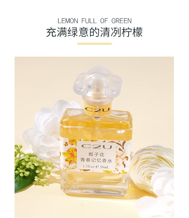 C2U栀子花记忆青春香水50ml女士香水久持淡香自然学生清新柠檬斩男香 C870栀子花香水