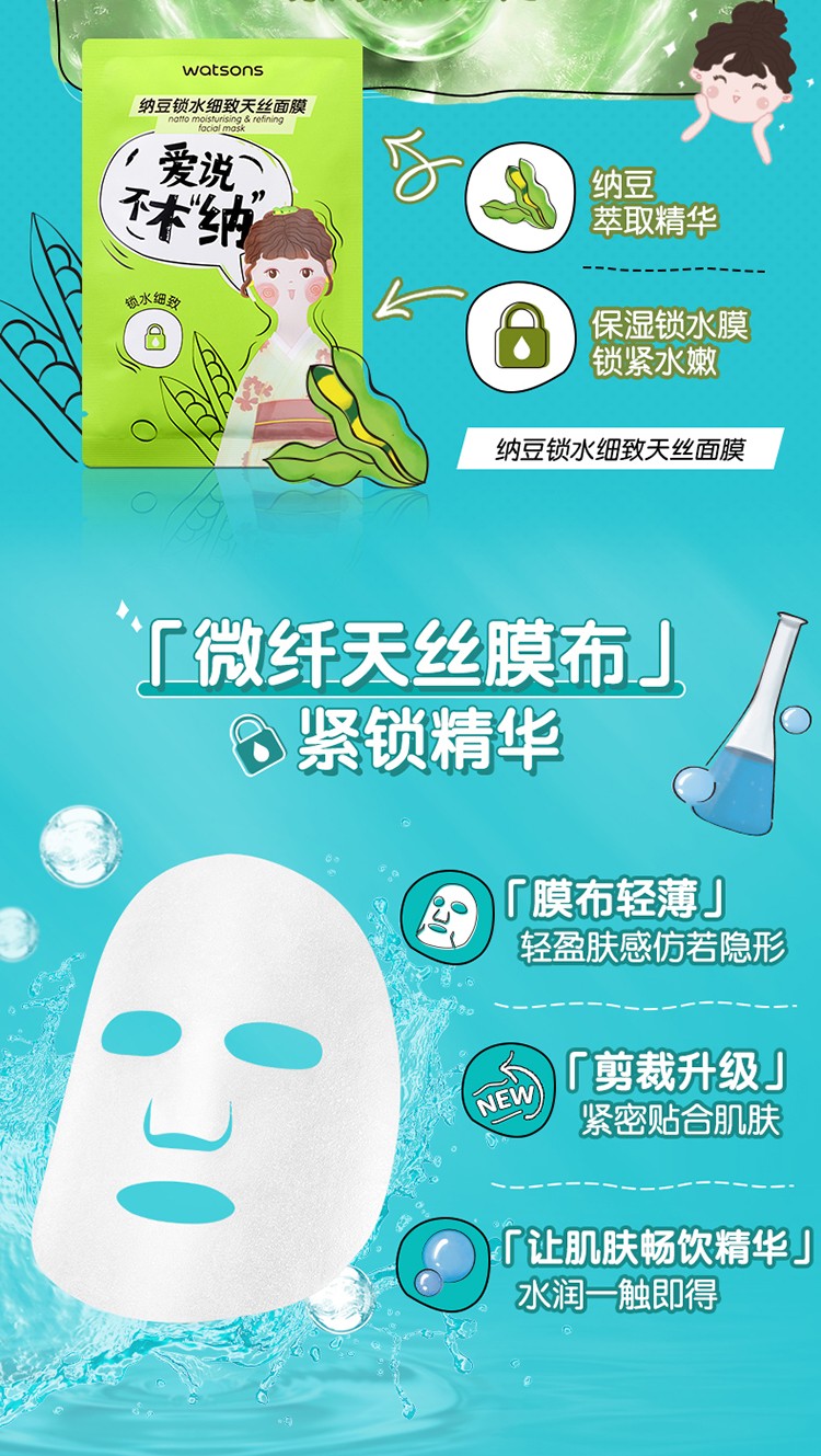 屈臣氏（Watsons）【屈臣氏】天丝面膜10片装 纳豆锁水细致