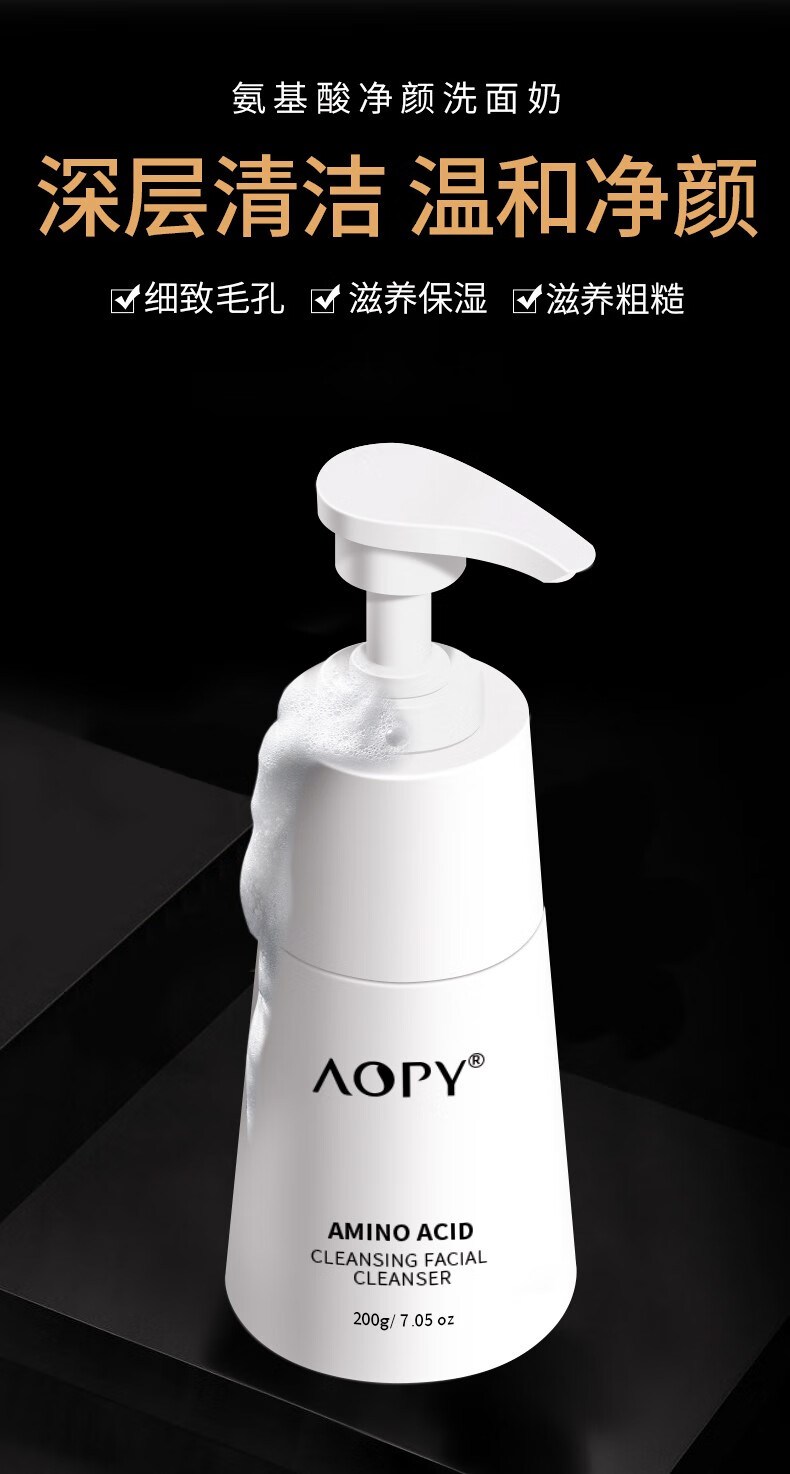 AOPY 氨基酸净颜洗面奶200g 去黑头控油去角质卸妆 男女洁面干净保湿
