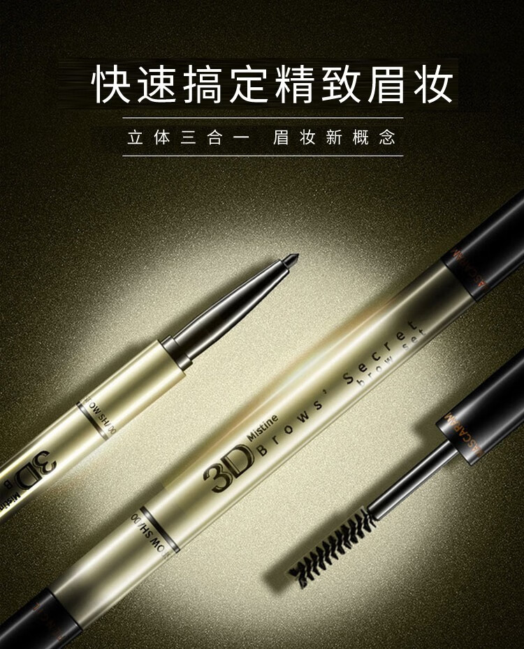 蜜丝婷（Mistine）泰国3D眉笔三合一女自然持久防水防汗不易晕染易上色初学者 1#深棕色