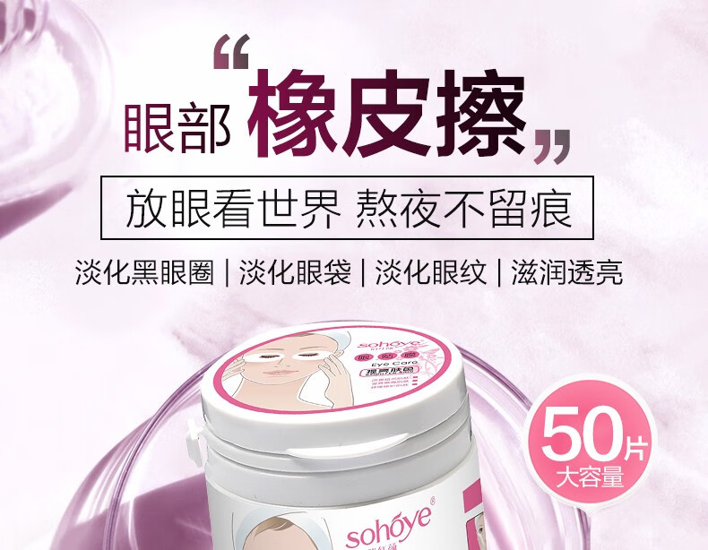 俏红颜（sohoye）眼膜贴改善淡化黑眼圈眼袋眼纹熊猫眼补水保湿紧致熬夜学生男女 亮颜滋润眼膜贴50片