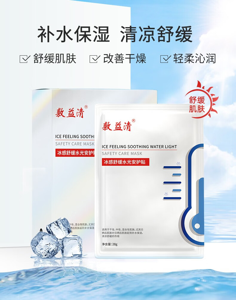 敷益清冰感舒缓水光安护贴男女士搭晒后修复敏感肌面膜深度补水保湿面膜 晒后水光冰感面膜2盒10片