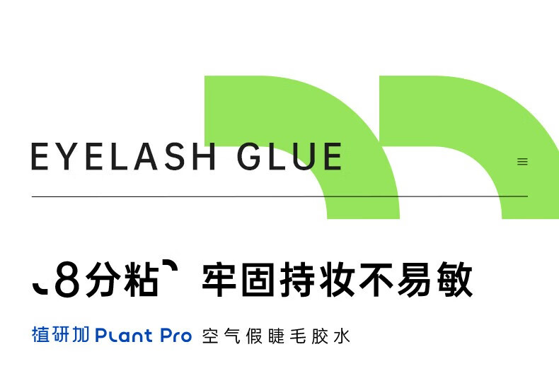 PLANT PRO植研加假睫毛胶水自然持久定型不刺激粘接睫毛胶纤长细水女士专用 【白透款】5ml