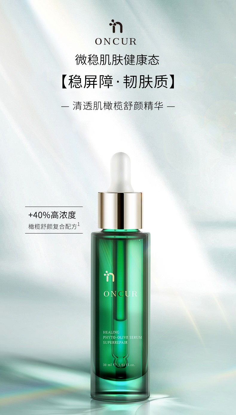 ONCUR安修泽油橄榄精华液舒缓改善泛红肌肤滋润补水提亮肤色面部精华 橄榄精华 30ml/瓶
