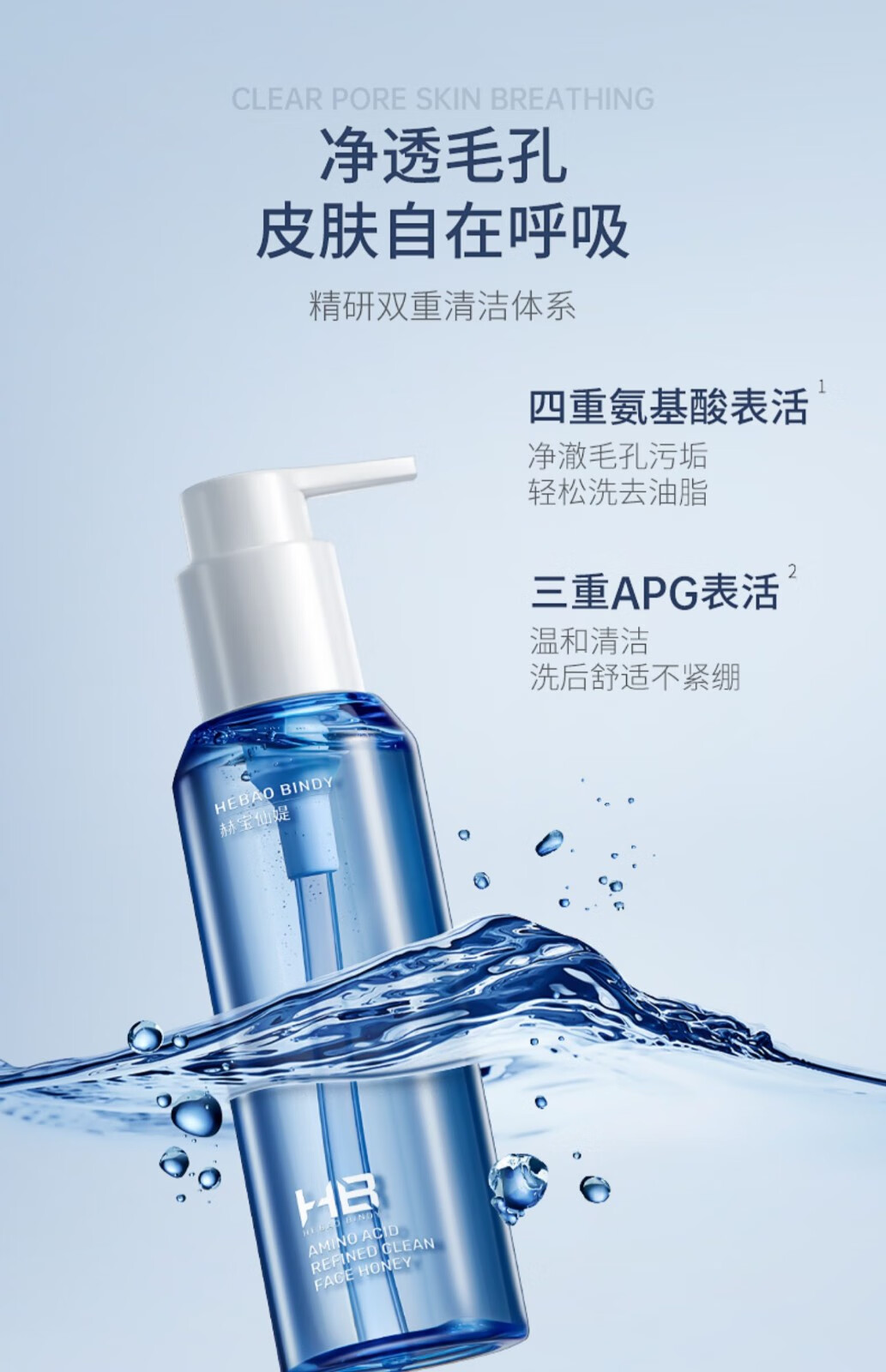 赫宝仙媞 【国药集团旗下品牌】 HB氨基酸精研净澈洁颜蜜 1支（配18ml小样*2）
