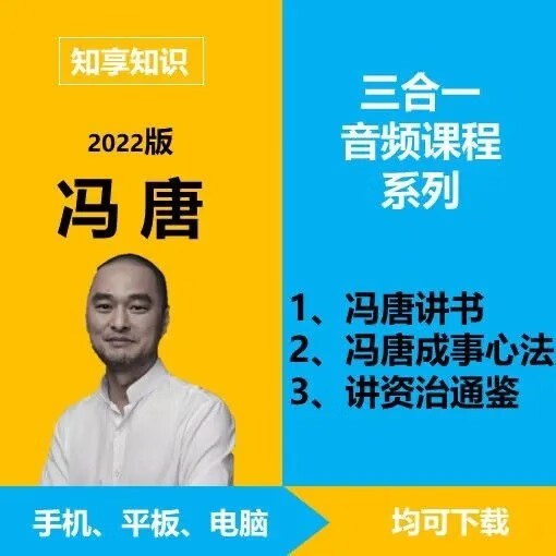 3，馮唐講資治通鋻馮唐講書成事心法周記資治通鋻音頻課程李源高傚閲讀特訓營解讀曾國藩名人傳記課程 馮唐講書(完結)