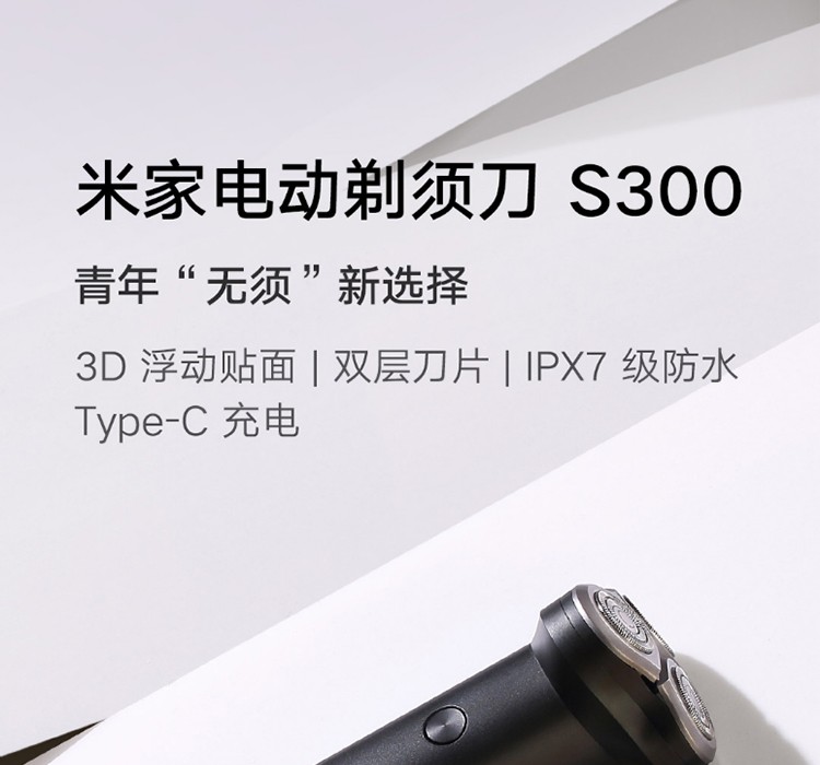 小米米家电动剃须刀S300三刀头剃胡刀自动刮胡刀便携三刀头全身水洗3D贴面 米家电动剃须刀S300