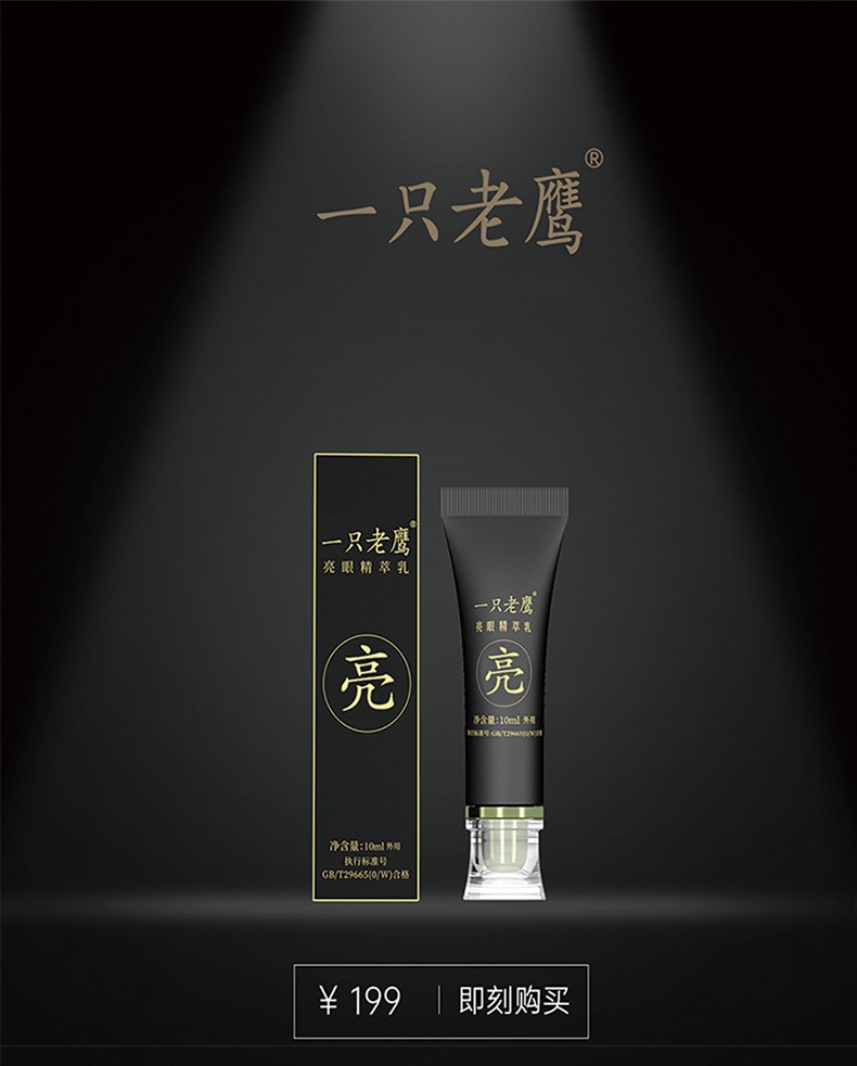 一只老鹰亮眼精萃乳（养护眼部、滋润肌肤）