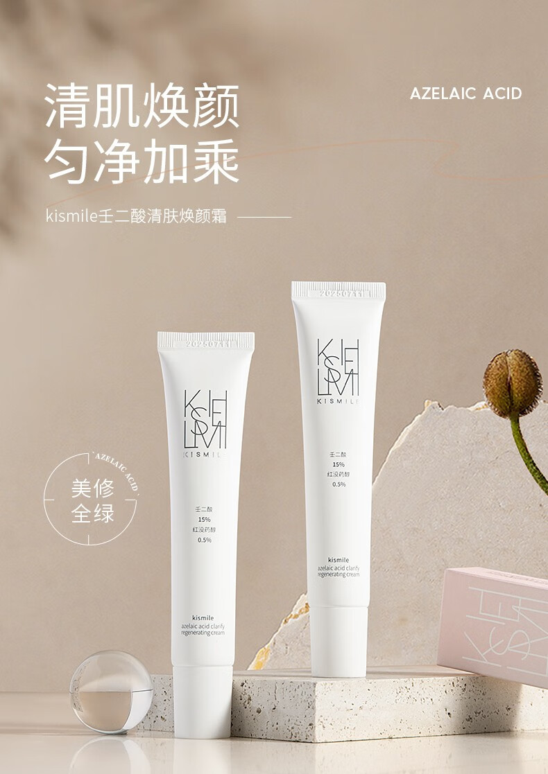 kismile 壬二酸15%壬二酸凝胶软膏闭口黑头痘印净痘0.5%红没药醇男女学生 30g