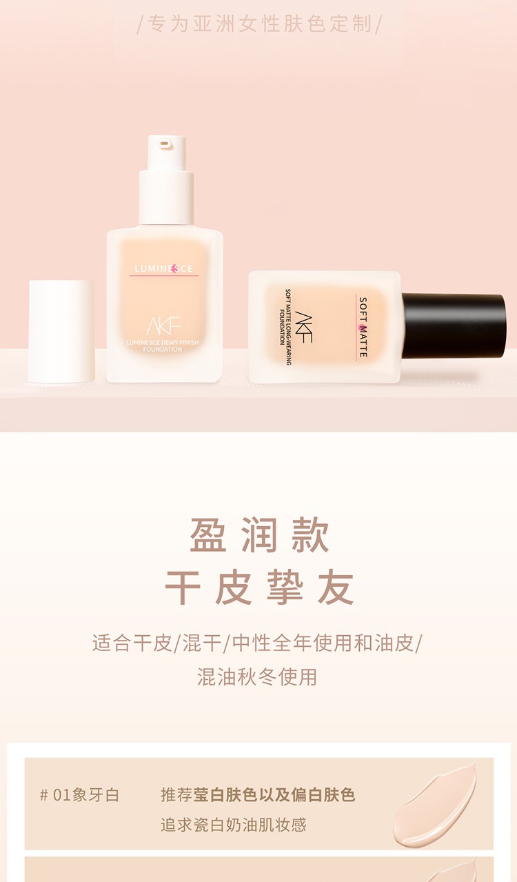 AKF粉底液遮瑕保湿控油持久服帖不易脱妆干皮油皮亲妈不卡粉 黑盖控油款02#自然白