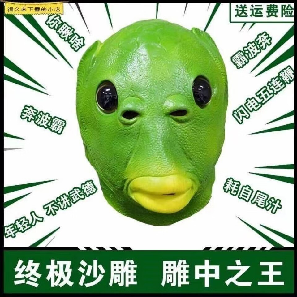 绿头鱼头套面具可爱搞怪搞笑沙雕鱼头怪怪绿鱼人网红全脸年会节目道具