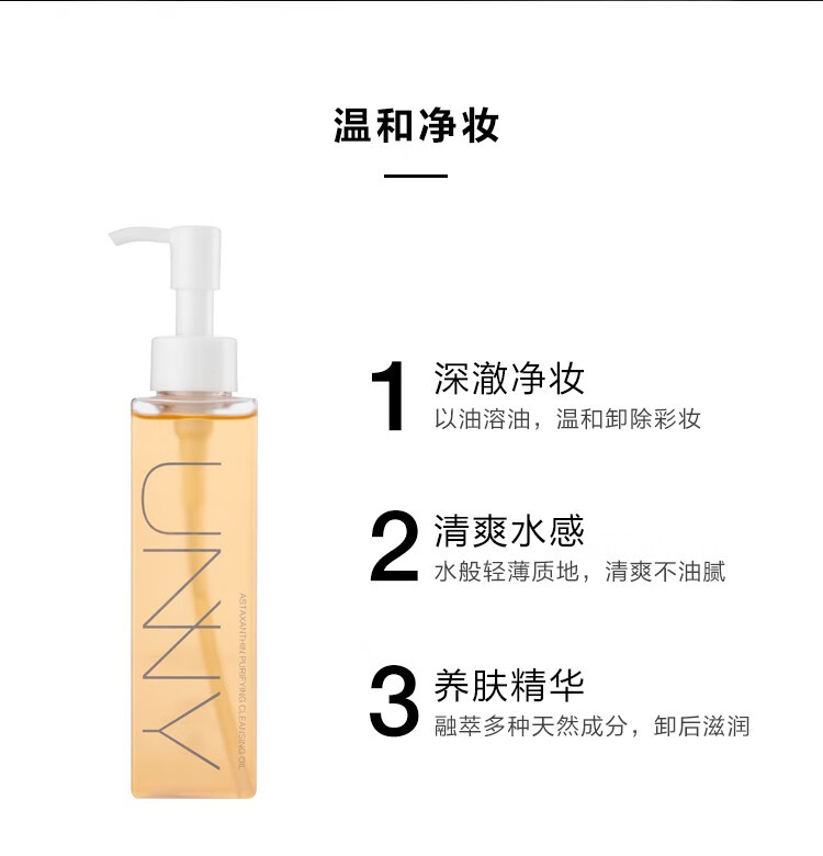 悠宜（unny club） 虾青素卸妆油150ml 快速乳化深层清洁眼唇脸三合一卸妆乳温和女 150ml 正装 【1支装】