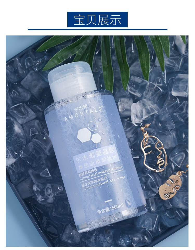 尔木萄（AMORTALS） 氨基酸净透温泉卸妆水温和深层卸妆 500ml