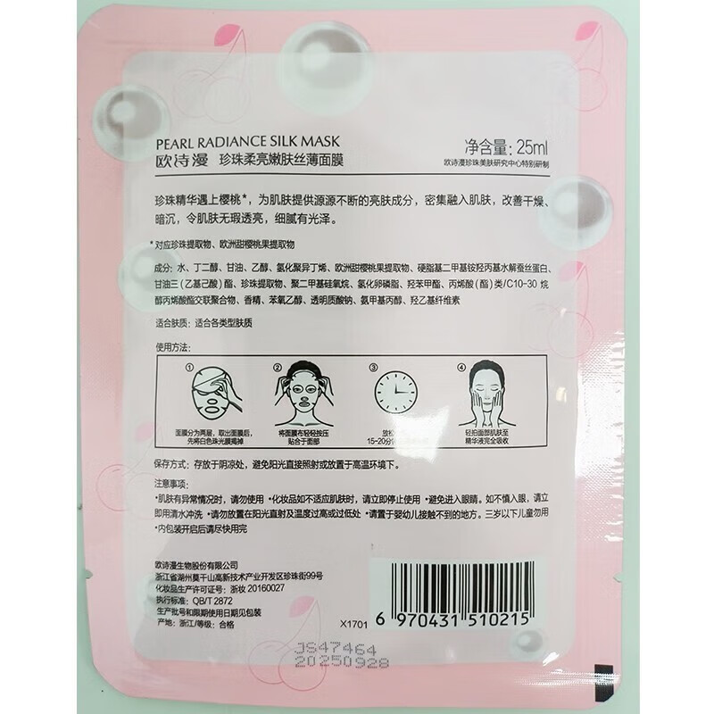 欧诗漫（OSM）25ml珍珠柔亮嫩肤丝薄面膜(樱桃)补水保湿护肤品女 【补水保湿】到手9片