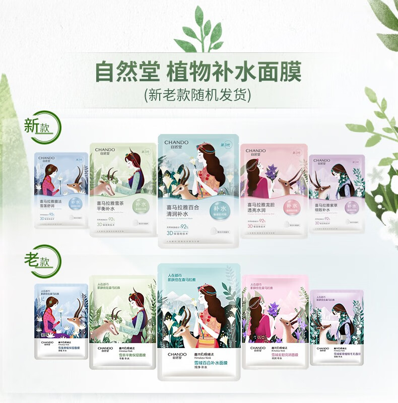 自然堂（CHANDO）面膜喜马拉雅舒缓补水保湿细致毛孔平衡肌肤油脂焕亮清新植物女 12片 随机搭配(可选)