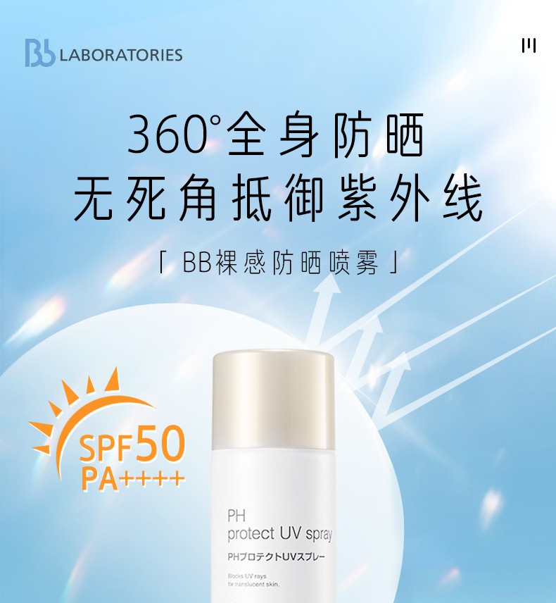 苾莱宝防晒喷雾bblab清爽不黏腻隔离紫外线学生军训户外全身可用SPF50+ 【旅行便携】防晒喷雾90ml