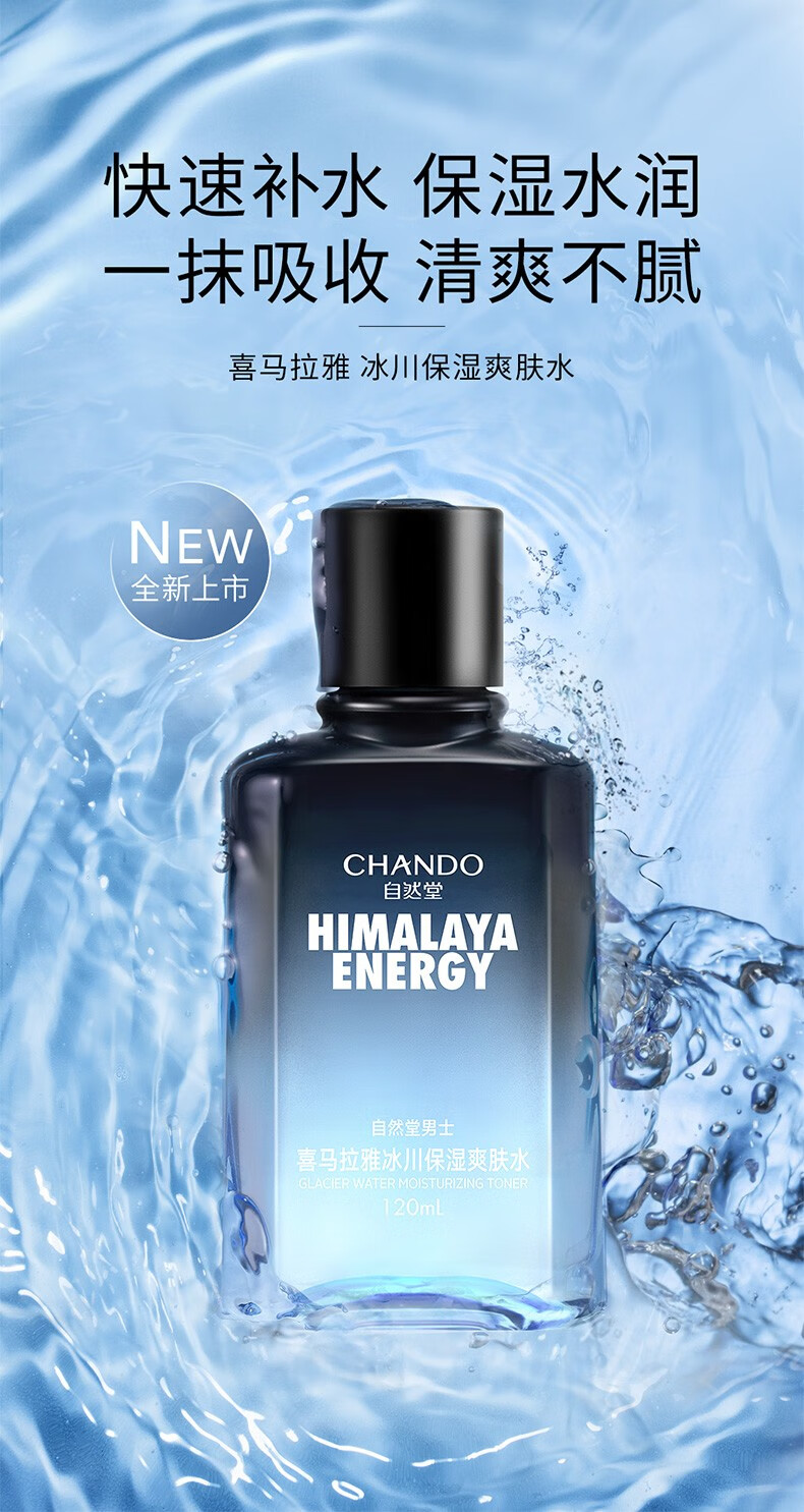 自然堂（CHANDO）男士喜马拉雅冰川爽肤水补水保湿控油平衡清爽润肤舒缓护肤品礼物 男士冰川保湿爽肤水120mL
