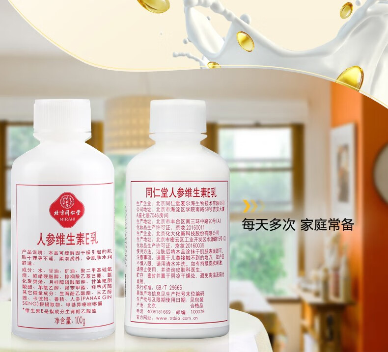 同仁堂 人参维生素E乳液身体乳男女身体护肤保湿滋润 维生素e乳100g瓶装 维生素E乳*4瓶