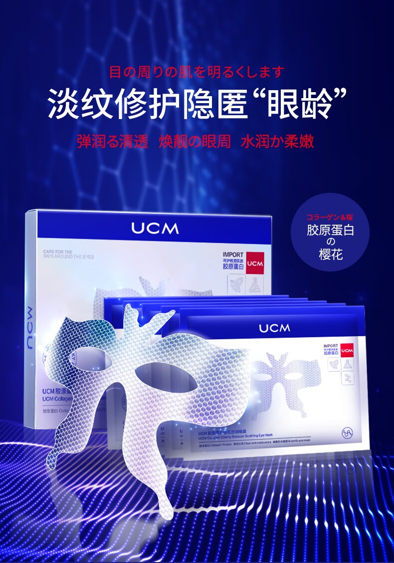 UCM胶原蛋白樱花舒润眼膜眼贴淡化细纹紧致黑眼圈皱纹女男黑眼圈 面具眼膜