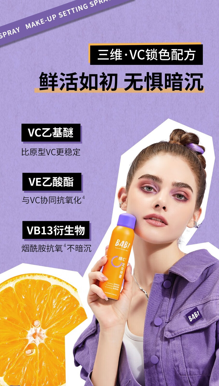 BABI定妆喷雾持久不易脱妆VC锁色控油防水防汗清透柔焦芭比敏感肌可用 定妆喷雾100ml