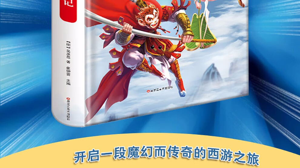 西游记绘本漫画书儿童版美猴王课外阅读课外书快乐读书吧五年级下册5