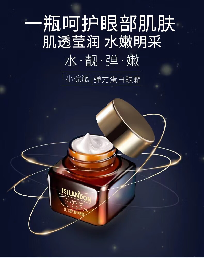 伊诗兰顿弹力蛋白精华眼霜 抗皱提拉紧致 小棕瓶熬夜眼部护理中老年男女士