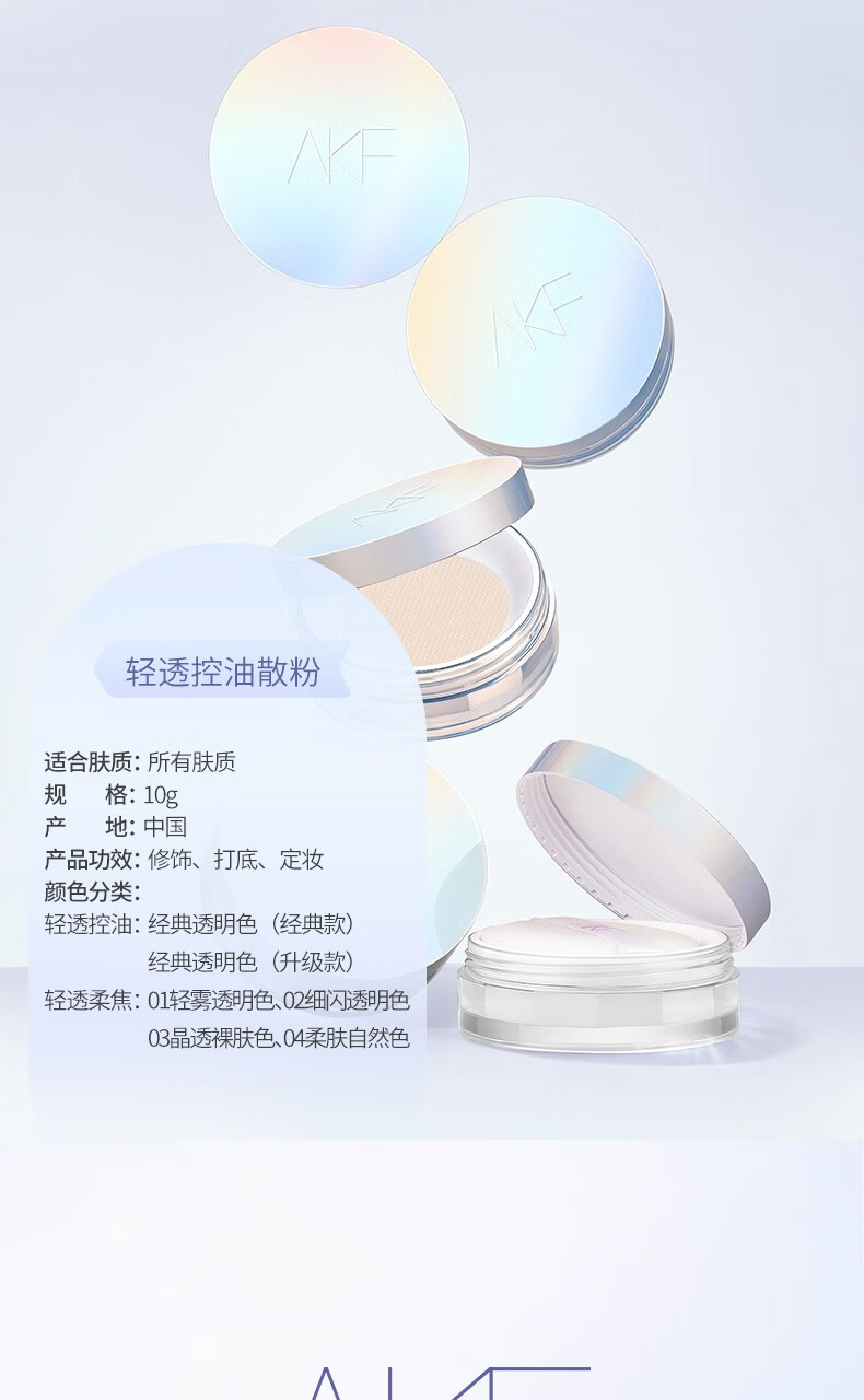AKF散粉定妆控油持久不易脱妆防水防汗蜜粉 01#轻雾透明色10g