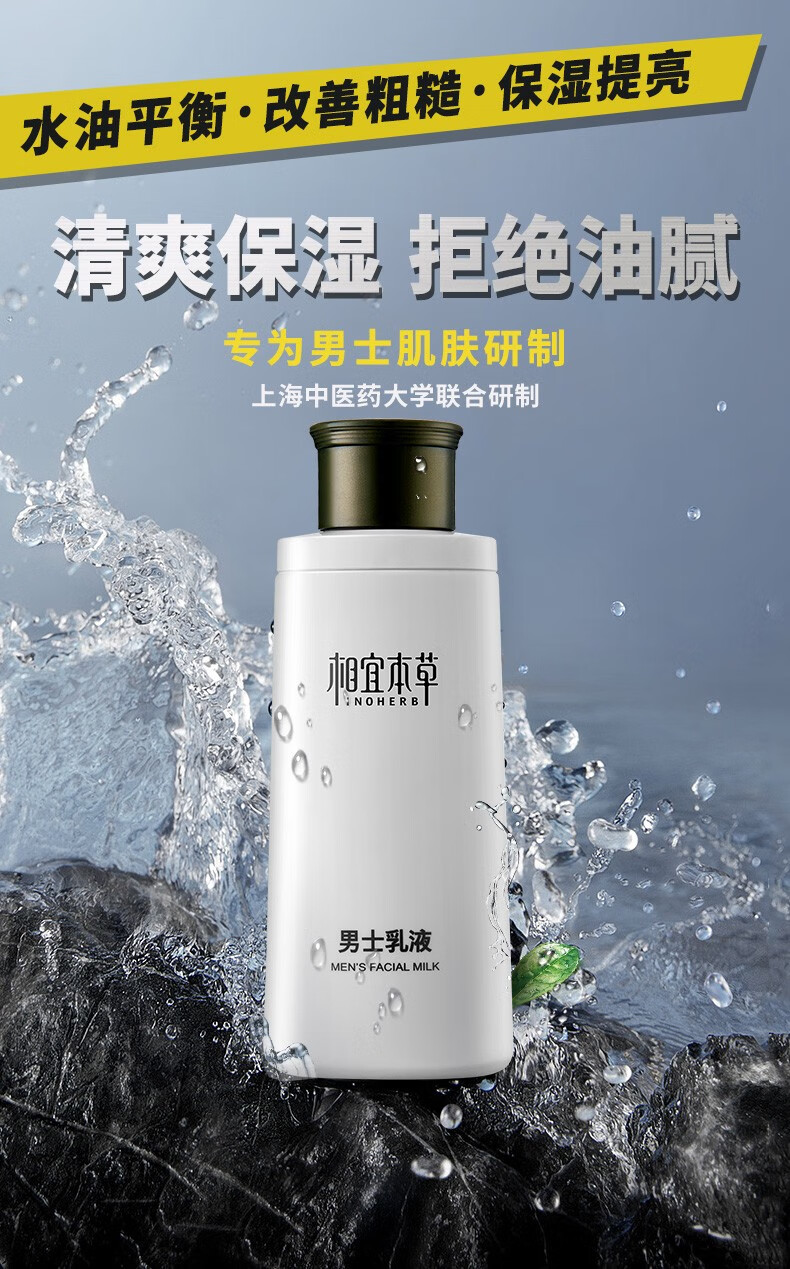 相宜本草（INOHERB） 男士护肤乳液120g清爽控油水油平衡改善粗糙保湿乳 男士乳液120g*2瓶装