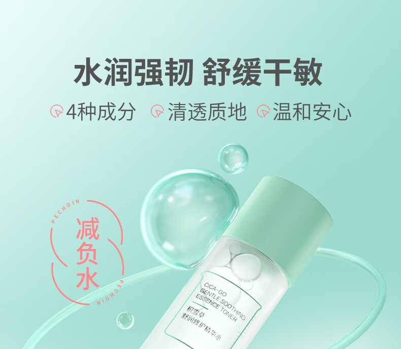 百雀羚精华水 积雪草舒润修护精华水 舒缓敏感水润保湿温和修护清透补水平衡水油爽肤化妆水女官网 120ml