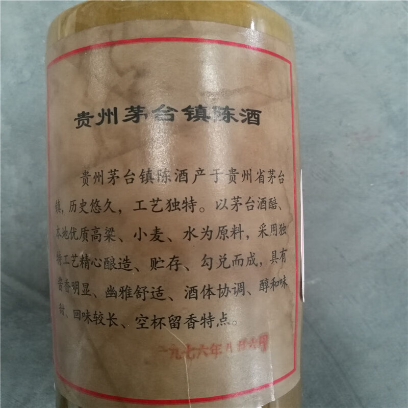 JS2019-3489号1瓶贵州茅台镇陈酒（瓶身印有：一九七六年八月六日