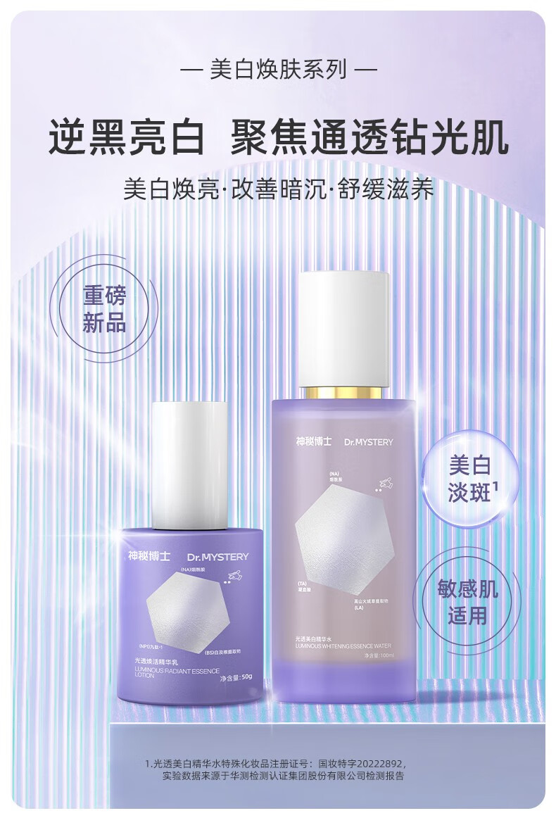 神秘博士（mystey doctor）美白淡斑补水舒缓保湿提亮肤色精华水乳