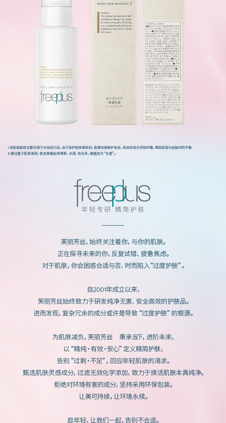 芙丽芳丝（Freeplus）屈臣氏芙丽芳丝水润保湿系列乳液100毫升 柔润型*1件