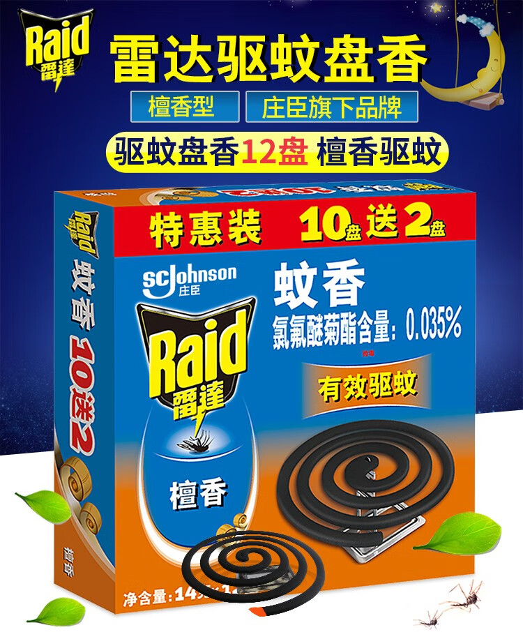 雷达raid蚊香蚊烟香盘香驱蚊蚊香盘架座盘香家用102盘盒装套装檀香
