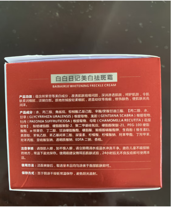 白白日记白白日记美白祛斑霜老年斑 一盒装