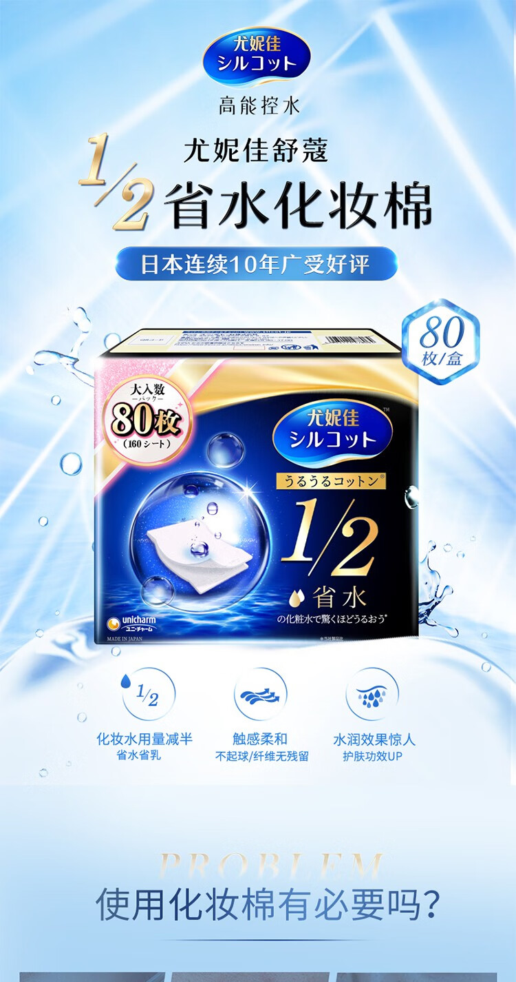 尤妮佳（unicharm） 屈臣氏舒蔻二分之一型省水湿敷化妆棉卸妆棉 增量装80片