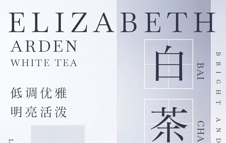 伊丽莎白雅顿（Elizabeth Arden）白茶女士淡香水夏天清淡职场品牌香 白茶 100ML