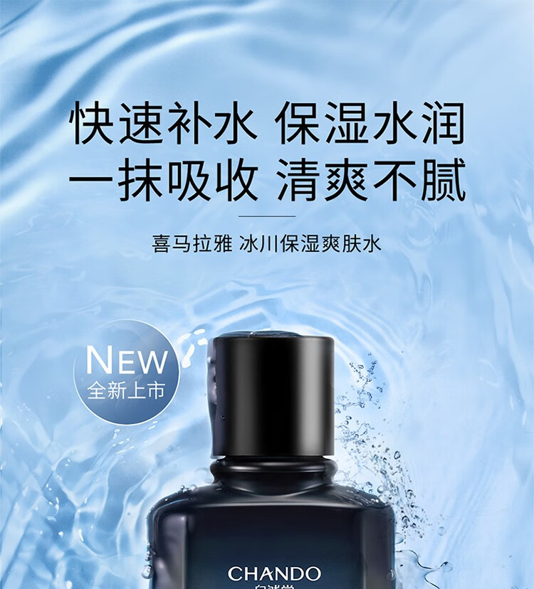 自然堂（CHANDO）男士喜马拉雅冰川保湿爽肤水补水保湿平衡清爽舒适护肤品 120ml