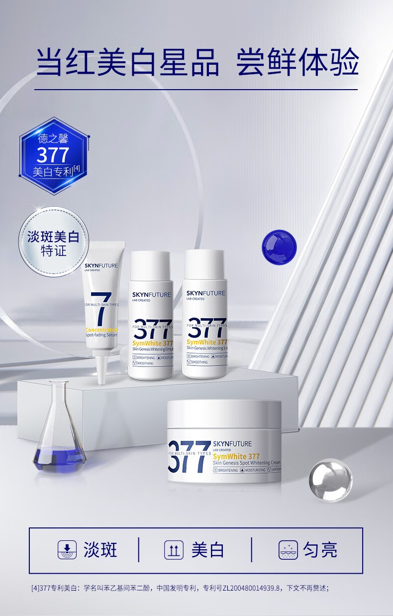 肌肤未来（SKYNFUTURE）【体验装】377美白精华水乳面霜补水保湿淡斑提亮旅行 377美白水10ml+乳10ml