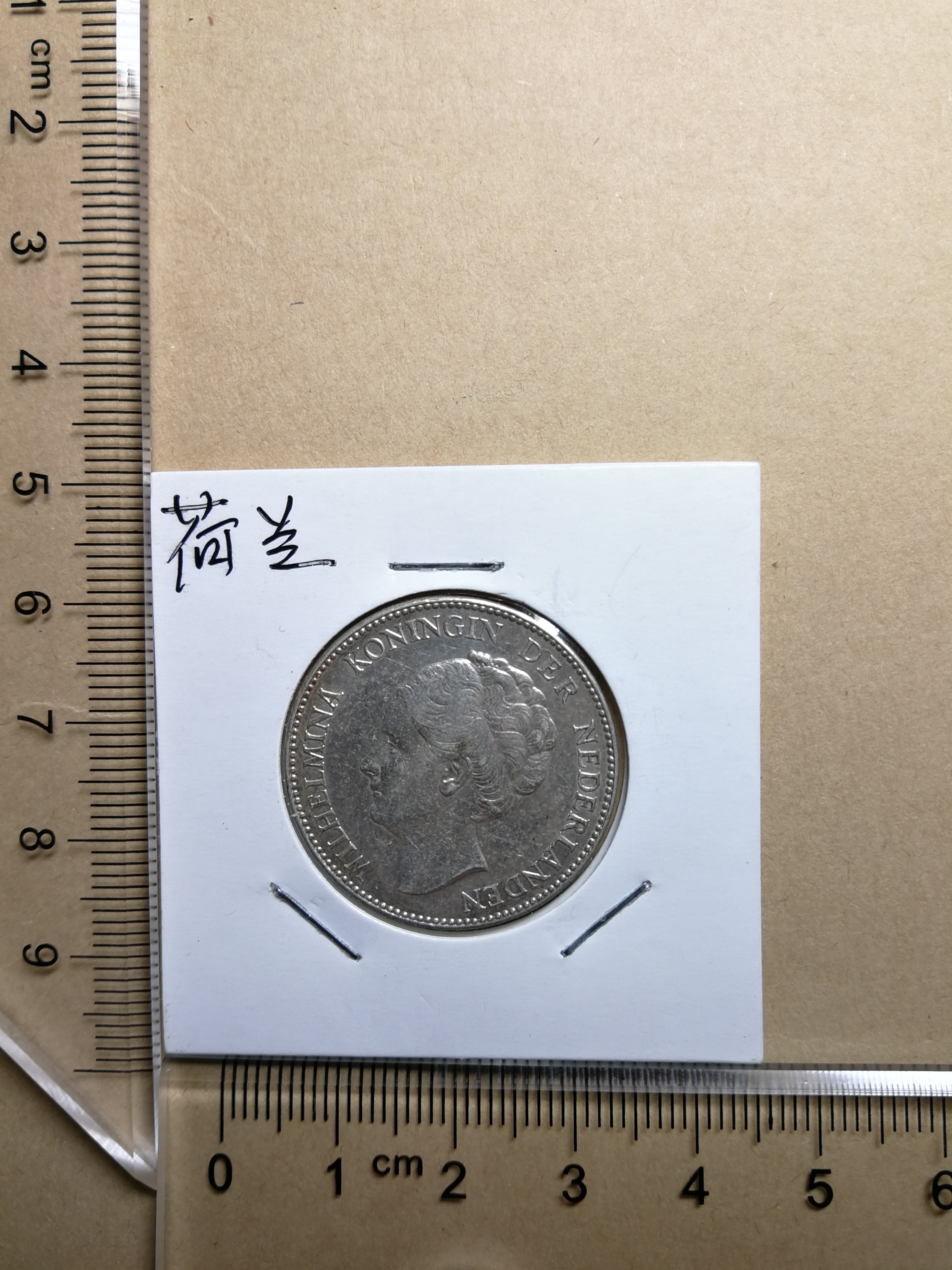 1929年荷兰女王威廉明娜1盾银币－京东司法拍卖