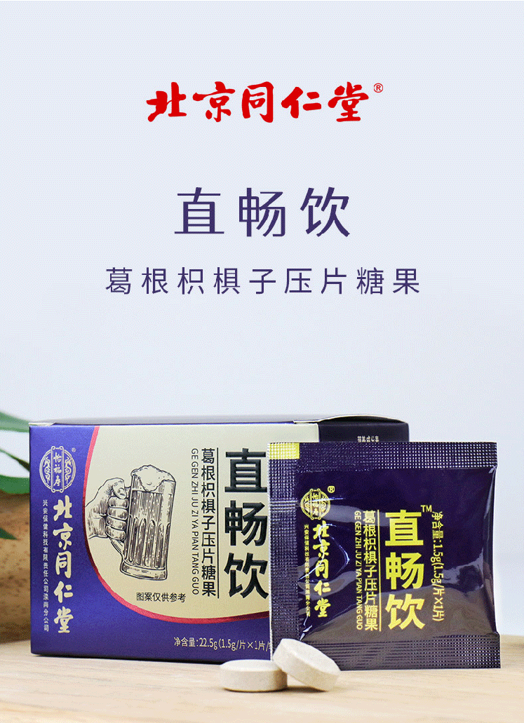 北京同仁堂直畅饮葛根枳椇子压片糖果15g15片元旦春节年货送礼1盒装