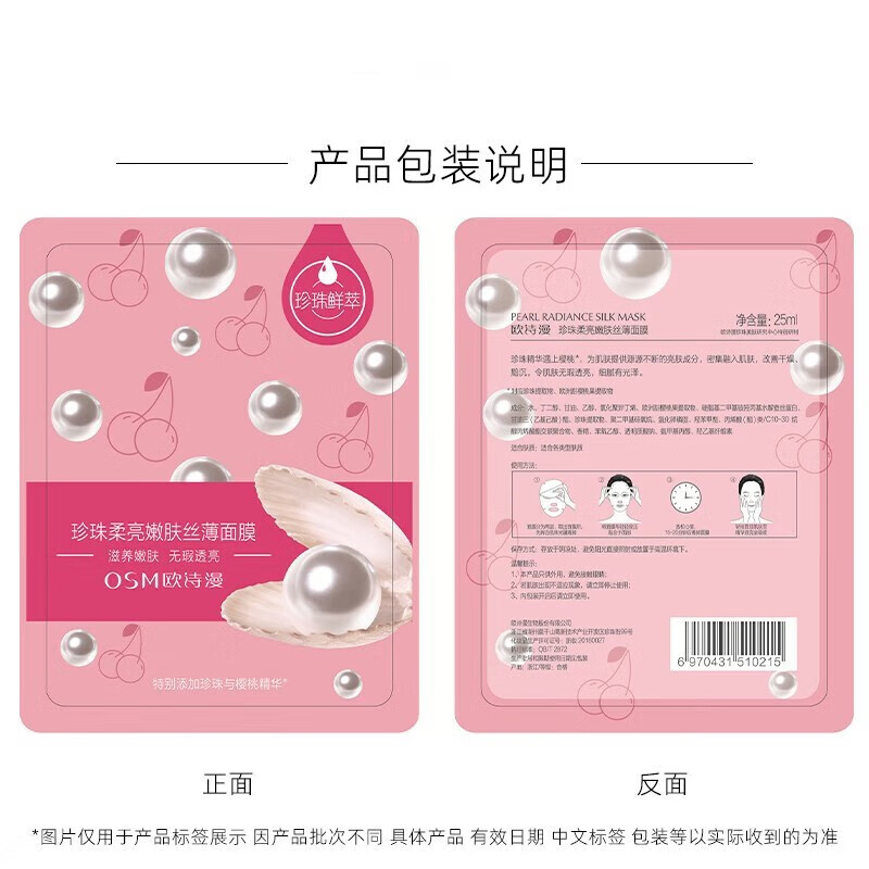 欧诗漫（OSM）25ml珍珠柔亮嫩肤丝薄面膜(樱桃)补水保湿护肤品女 【补水保湿】到手9片