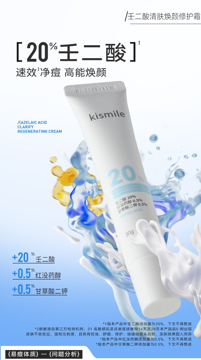 kismile壬二酸20%清肤焕颜霜凝胶祛痘印黑头淡化粉刺水润补水控油面30g 20%壬二酸30g