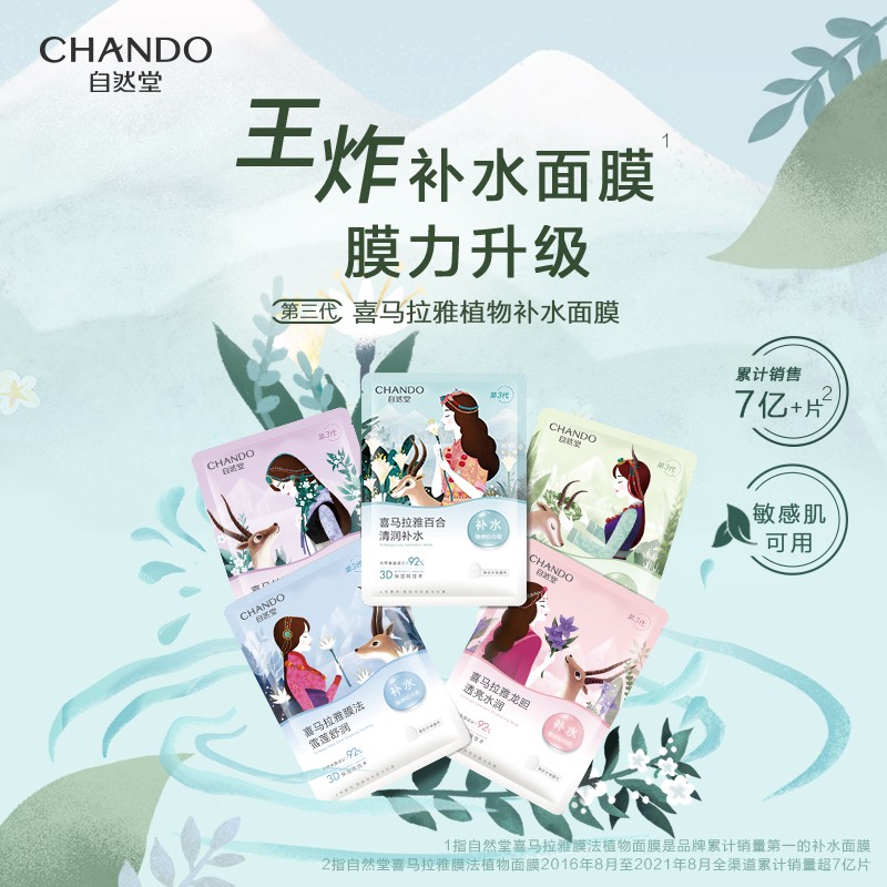 自然堂（CHANDO）面膜喜马拉雅舒缓补水保湿细致毛孔平衡肌肤油脂焕亮清新植物女 12片 随机搭配(可选)
